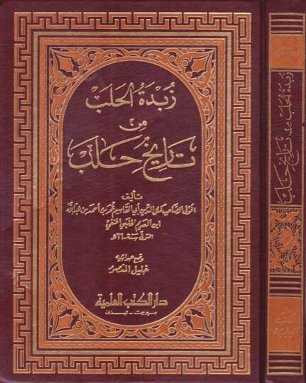 Zübdetül-Haleb min Tarihi Haleb  - زبدة الحلب من تاريخ حلب