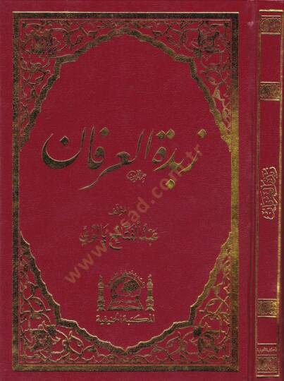 Zübdetül-irfan  - زبدة العرفان