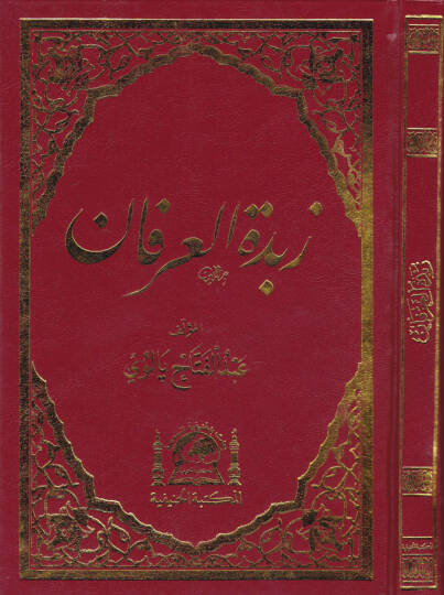 Zübdetül-irfan  - زبدة العرفان