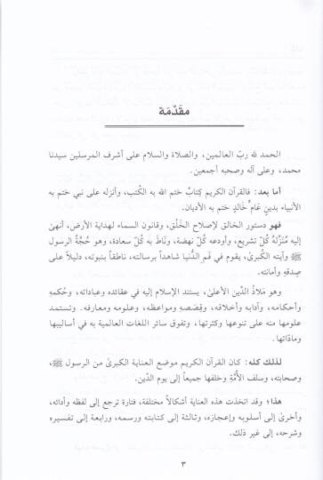 Zübdetül-İtkan fi Ulumil-Kuran - زبدة الإتقان في علوم القرآن - 2