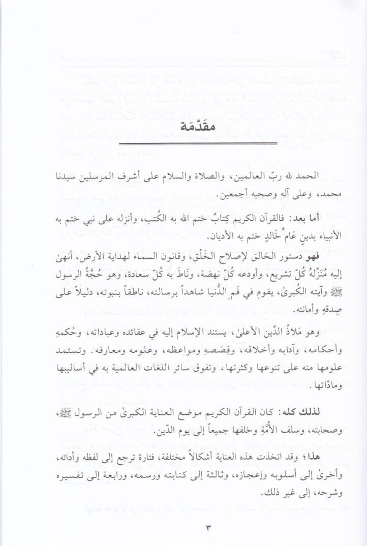 Zübdetül-İtkan fi Ulumil-Kuran - زبدة الإتقان في علوم القرآن - 2