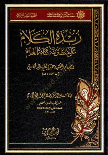 Zübdetül-kelam  - زبدة الكلام على منظومة كفاية الغلام للامام عبد الغني النابلسي