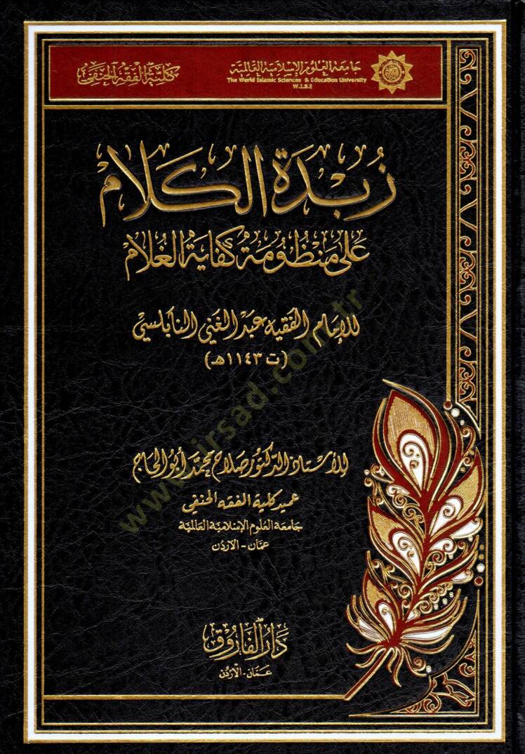 Zübdetül-kelam  - زبدة الكلام على منظومة كفاية الغلام للامام عبد الغني النابلسي - 1
