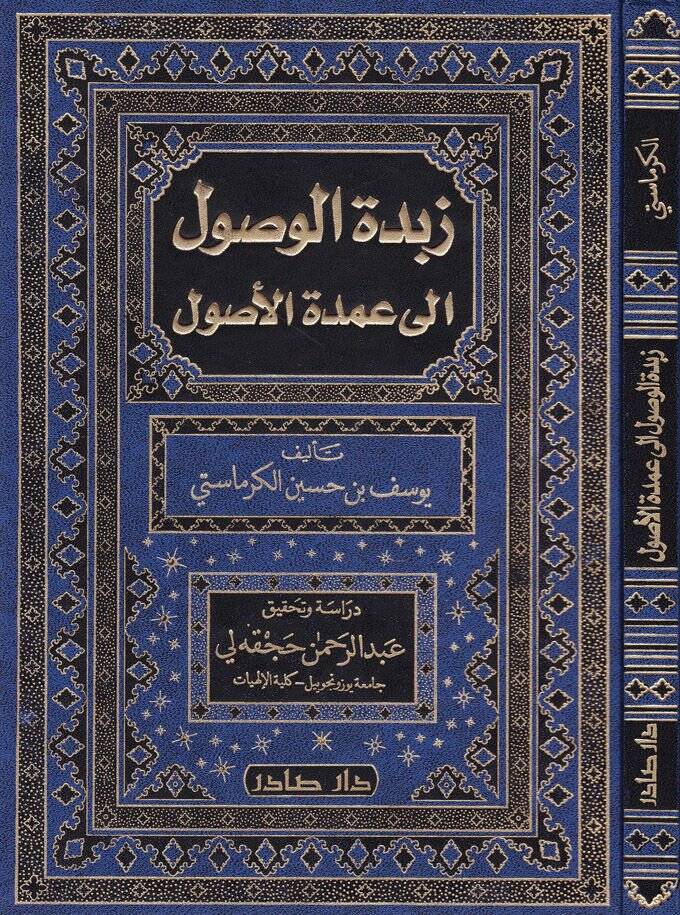 Zübdetül-Vusul ila Umdetil-Usul - زبدة الوصول الى عمدة الأصول - 1