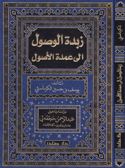 Zübdetül-Vusul ila Umdetil-Usul - زبدة الوصول الى عمدة الأصول