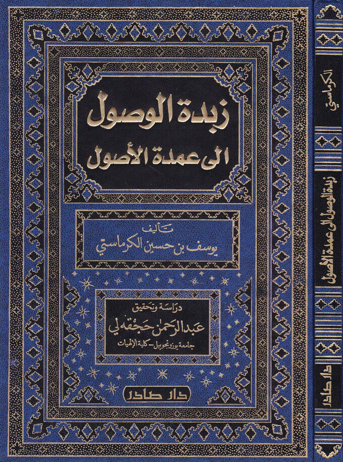 Zübdetül-Vusul ila Umdetil-Usul - زبدة الوصول الى عمدة الأصول - 1