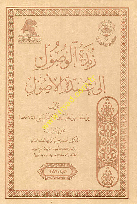 Zübdetül-Vusul ila Umdetil-Usul - زبدة الوصول الى عمدة الأصول - 1