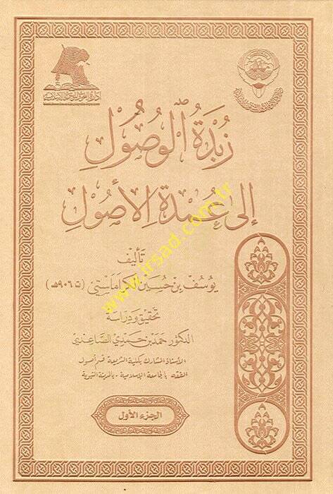 Zübdetül-Vusul ila Umdetil-Usul - زبدة الوصول الى عمدة الأصول - 1