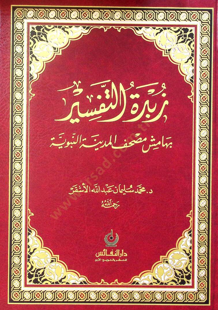 Zübdetüt-Tefsir bi-Hamişi Mushafil-Medinetil-Münevvere - زبدة التفسير بهامش مصحف المدينة النبوية - 1