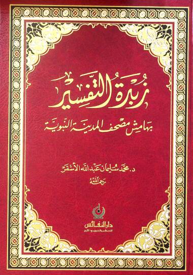 Zübdetüt-Tefsir bi-Hamişi Mushafil-Medinetil-Münevvere - زبدة التفسير بهامش مصحف المدينة النبوية