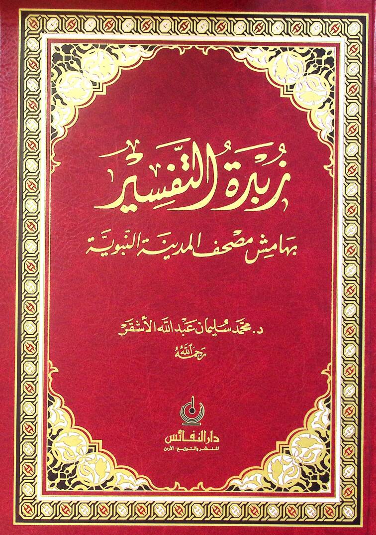 Zübdetüt-Tefsir bi-Hamişi Mushafil-Medinetil-Münevvere - زبدة التفسير بهامش مصحف المدينة النبوية - 1