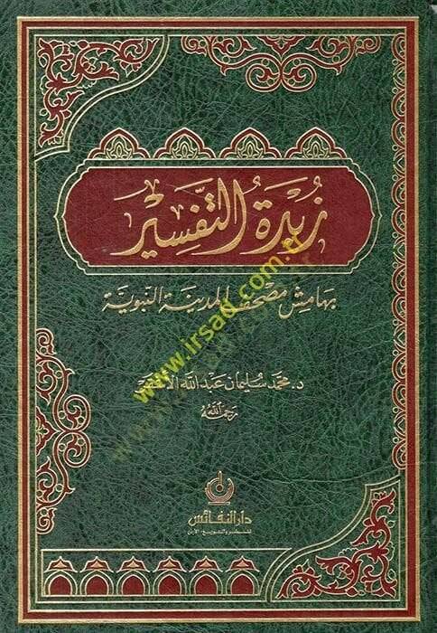 Zübdetüt-Tefsir bi-Hamişi Mushafil-Medinetil-Münevvere - زبدة التفسير بهامش مصحف المدينة النبوية - 1