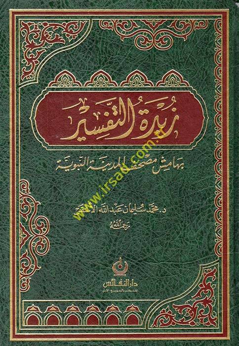 Zübdetüt-Tefsir bi-Hamişi Mushafil-Medinetil-Münevvere - زبدة التفسير بهامش مصحف المدينة النبوية - 1