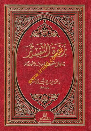 Zübdetüt-Tefsir bi-Hamişi Mushafil-Medinetil-Münevvere - زبدة التفسير بهامش مصحف المدينة النبوية