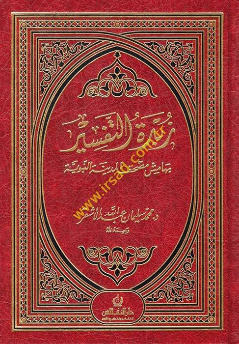 Zübdetüt-Tefsir bi-Hamişi Mushafil-Medinetil-Münevvere - زبدة التفسير بهامش مصحف المدينة النبوية - 1