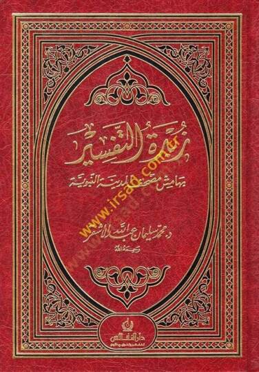 Zübdetüt-Tefsir bi-Hamişi Mushafil-Medinetil-Münevvere - زبدة التفسير بهامش مصحف المدينة النبوية