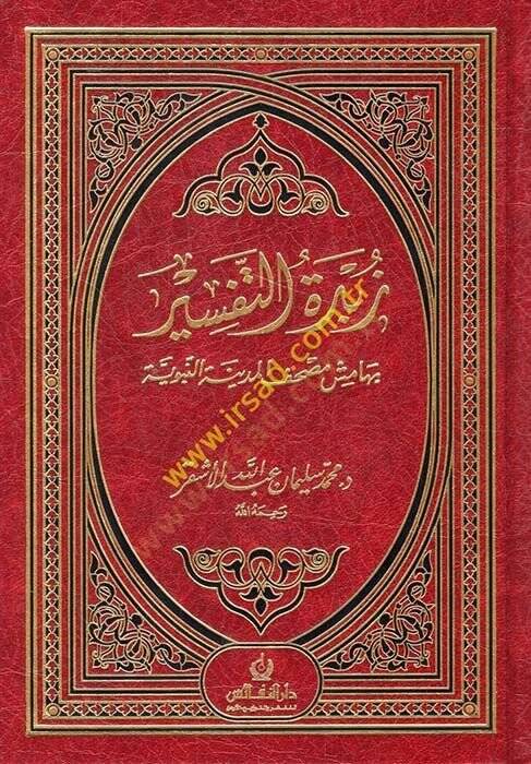 Zübdetüt-Tefsir bi-Hamişi Mushafil-Medinetil-Münevvere - زبدة التفسير بهامش مصحف المدينة النبوية - 1