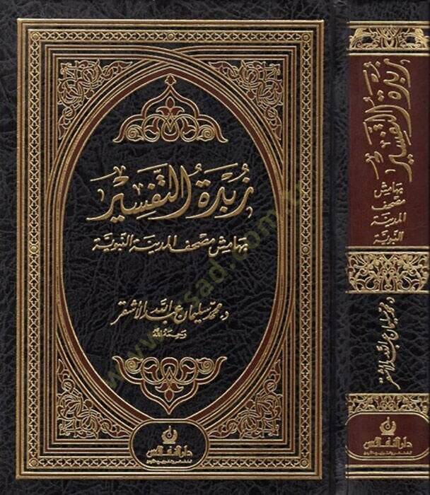 Zübdetüt-Tefsir bi-Hamişi Mushafil-Medinetil-Münevvere - زبدة التفسير بهامش مصحف المدينة النبوية - 1