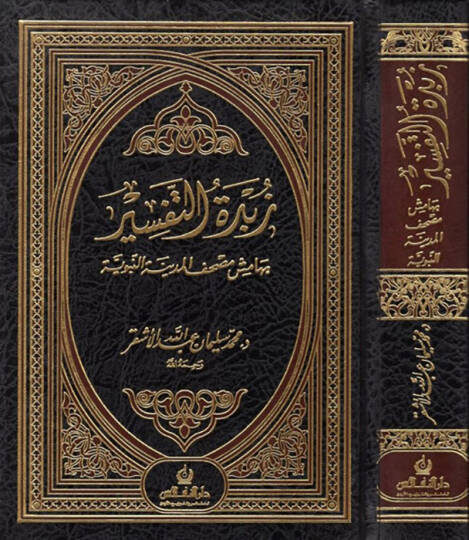 Zübdetüt-Tefsir bi-Hamişi Mushafil-Medinetil-Münevvere - زبدة التفسير بهامش مصحف المدينة النبوية