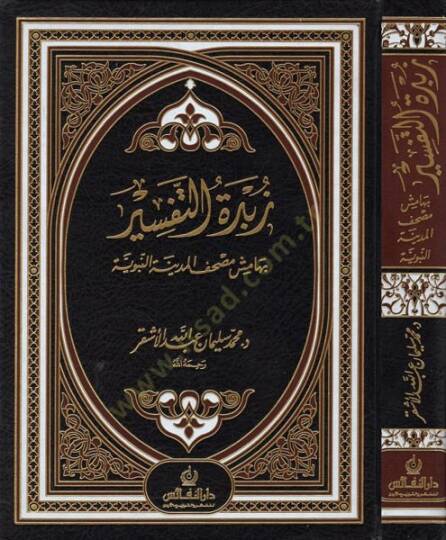 Zübdetüt-Tefsir bi-Hamişi Mushafil-Medinetil-Münevvere - زبدة التفسير بهامش مصحف المدينة النبوية