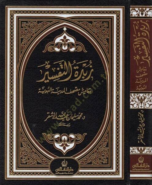 Zübdetüt-Tefsir bi-Hamişi Mushafil-Medinetil-Münevvere - زبدة التفسير بهامش مصحف المدينة النبوية - 1