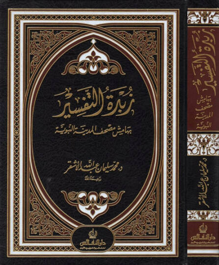 Zübdetüt-Tefsir bi-Hamişi Mushafil-Medinetil-Münevvere - زبدة التفسير بهامش مصحف المدينة النبوية