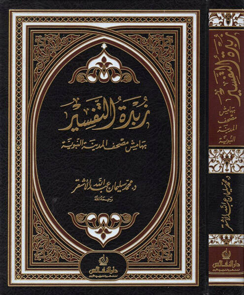Zübdetüt-Tefsir bi-Hamişi Mushafil-Medinetil-Münevvere - زبدة التفسير بهامش مصحف المدينة النبوية - 1