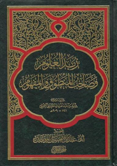 Zübedül-Ulum ve Sahibül-Mentuk vel-Mefhum  - زبدة العلوم وصاحب المنطوق والمفهوم