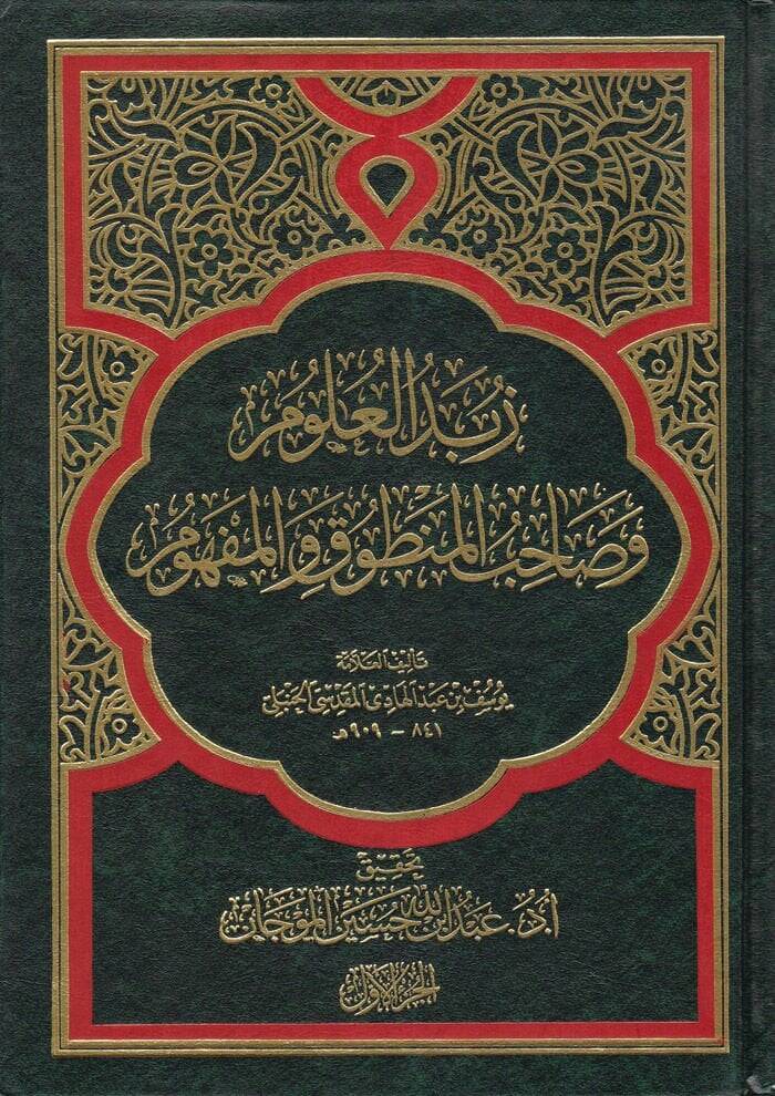 Zübedül-Ulum ve Sahibül-Mentuk vel-Mefhum  - زبدة العلوم وصاحب المنطوق والمفهوم - 1