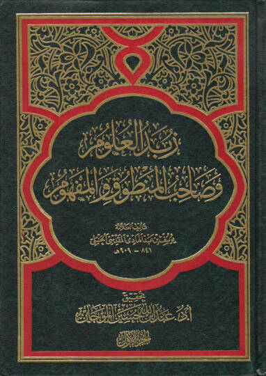 Zübedül-Ulum ve Sahibül-Mentuk vel-Mefhum  - زبدة العلوم وصاحب المنطوق والمفهوم