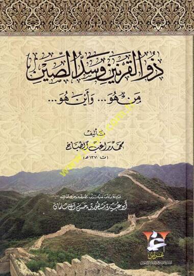 Zülkarneyn ve Seddüs-Sin Men hüve... ve Eyne Hüve - ذو القرنين وسد الصين من هو ... وأين هو ....