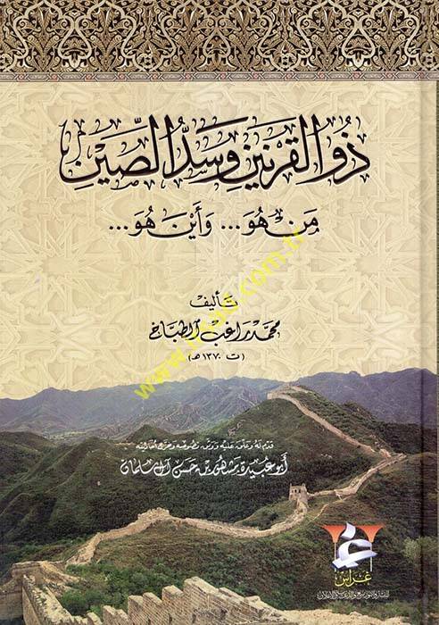 Zülkarneyn ve Seddüs-Sin Men hüve... ve Eyne Hüve - ذو القرنين وسد الصين من هو ... وأين هو .... - 1