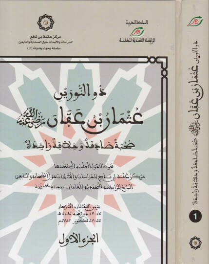 Zun-Nureyn Osamn b. Affan (RA) Suhbe Sadıka ve Hilafe Raşide - ذو النورين عثمان بن عفان رضي الله عنه صحبة صادقة وخلافة راشدة