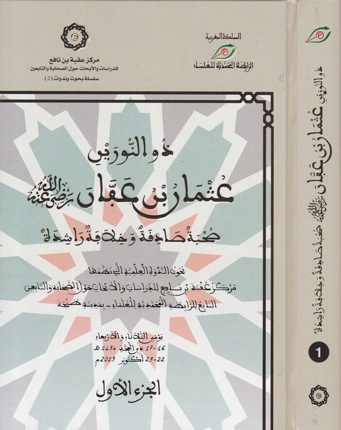 Zun-Nureyn Osamn b. Affan (RA) Suhbe Sadıka ve Hilafe Raşide - ذو النورين عثمان بن عفان رضي الله عنه صحبة صادقة وخلافة راشدة - 1