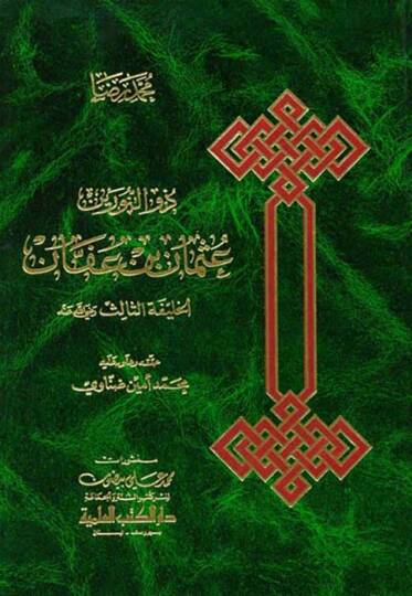 Zün-Nureyn Osman b. Affan  - عثمان بن عفان ذو النورين