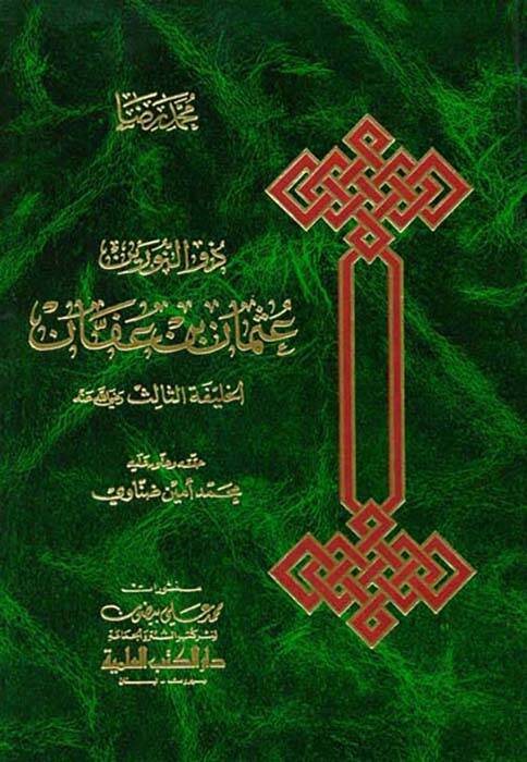 Zün-Nureyn Osman b. Affan - عثمان بن عفان ذو النورين - 1