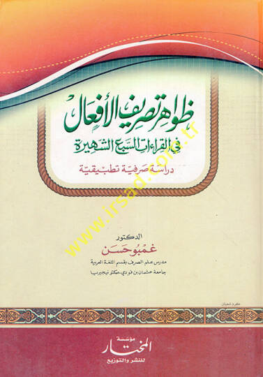 Zavahiru Tasrifil-Efal fil-Kıraatis-Sebiş-Şehire  - ظواهر تصريف الأفعال في القراءات السبع الشهيرة