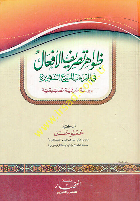 Zavahiru Tasrifil-Efal fil-Kıraatis-Sebiş-Şehire  - ظواهر تصريف الأفعال في القراءات السبع الشهيرة - 1