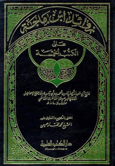 Zevaidu İbn Mace - زوائد ابن ماجة