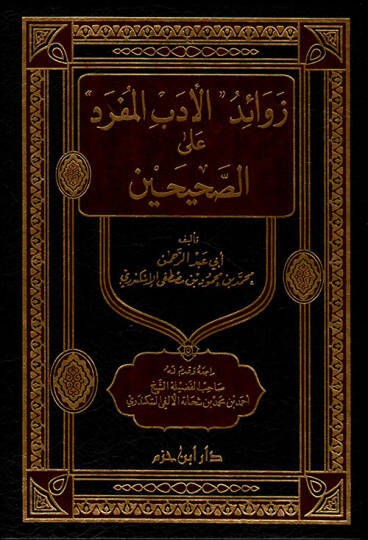 Zevaidül-Edebil-Müfred ales-Sahihayn - زوائد الأدب المفرد على الصحيحين