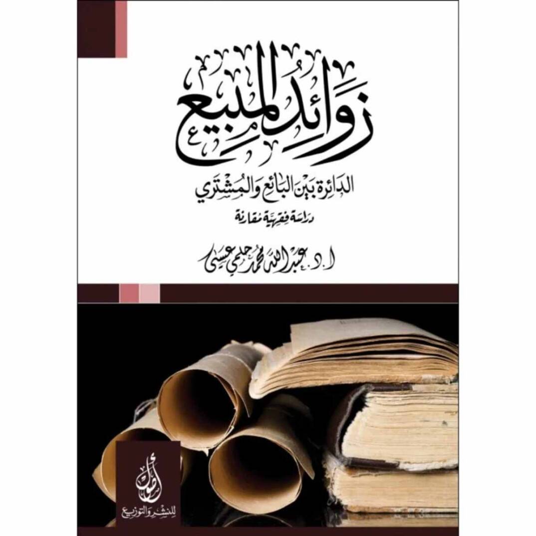 Zevaidül-mübi ed-daire beynel-bai vel-müşteri  - زوائد المبيع الدائرة بين البائع والمشتري  دراسة فقهية مقارنة - 1