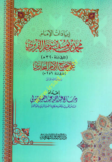 Ziyadatül-İmam Muhammed b. Yusuf b. Matar el-Füreyri  - زيادات الإمام محمد بن يوسف بن مطر الفربري على صحيح الإمام البخاري