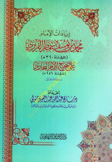 Ziyadatül-İmam Muhammed b. Yusuf b. Matar el-Füreyri  - زيادات الإمام محمد بن يوسف بن مطر الفربري على صحيح الإمام البخاري