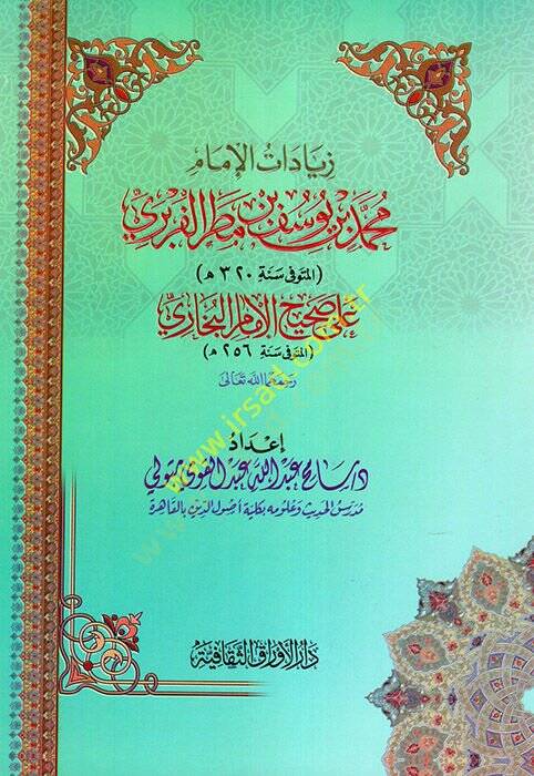 Ziyadatül-İmam Muhammed b. Yusuf b. Matar el-Füreyri  - زيادات الإمام محمد بن يوسف بن مطر الفربري على صحيح الإمام البخاري - 1