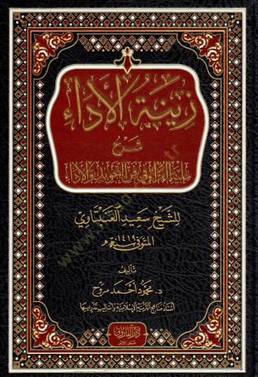 Zinetul Ada Şerhu Hilyetil Kurra Fi Fennit Tecvid Vel Ada Liş-Şeyh Said El-Anbetavi - زينة الأداء شرح حلية القراء في فن التجويد والأداء للشيخ سعيد العنبتاوي - 2