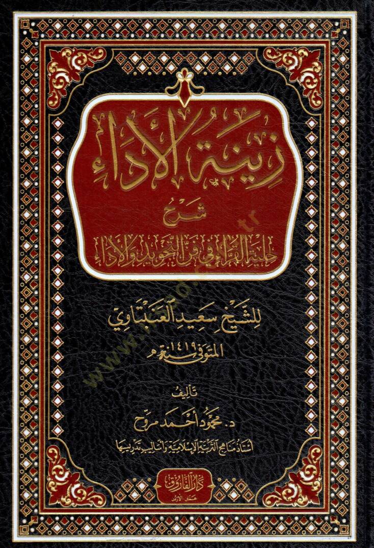 Zinetul Ada Şerhu Hilyetil Kurra Fi Fennit Tecvid Vel Ada Liş-Şeyh Said El-Anbetavi - زينة الأداء شرح حلية القراء في فن التجويد والأداء للشيخ سعيد العنبتاوي - 2