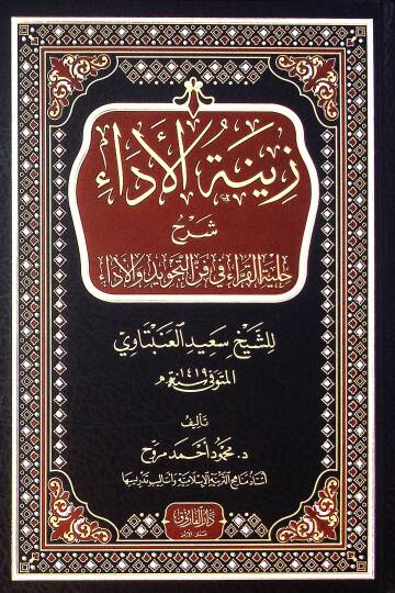 Zinetul Ada Şerhu Hilyetil Kurra Fi Fennit Tecvid Vel Ada Liş-Şeyh Said El-Anbetavi - زينة الأداء شرح حلية القراء في فن التجويد والأداء للشيخ سعيد العنبتاوي
