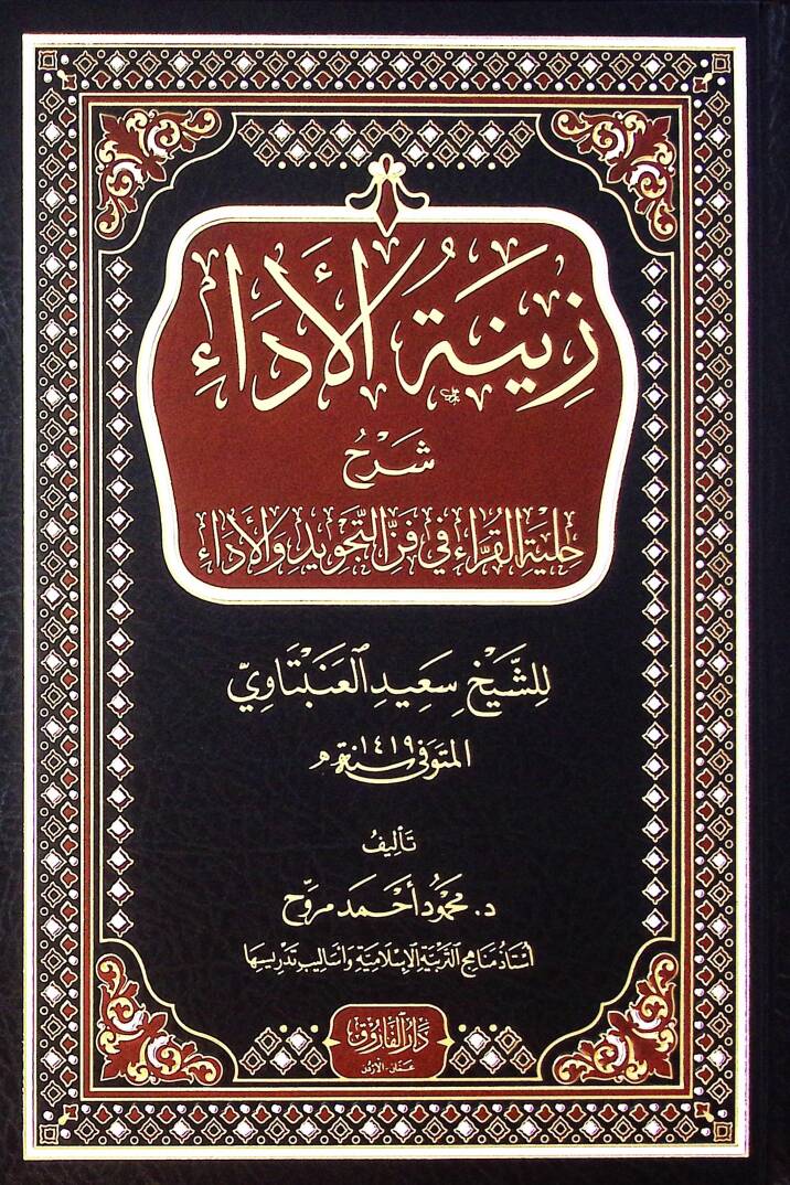 Zinetul Ada Şerhu Hilyetil Kurra Fi Fennit Tecvid Vel Ada Liş-Şeyh Said El-Anbetavi - زينة الأداء شرح حلية القراء في فن التجويد والأداء للشيخ سعيد العنبتاوي - 1