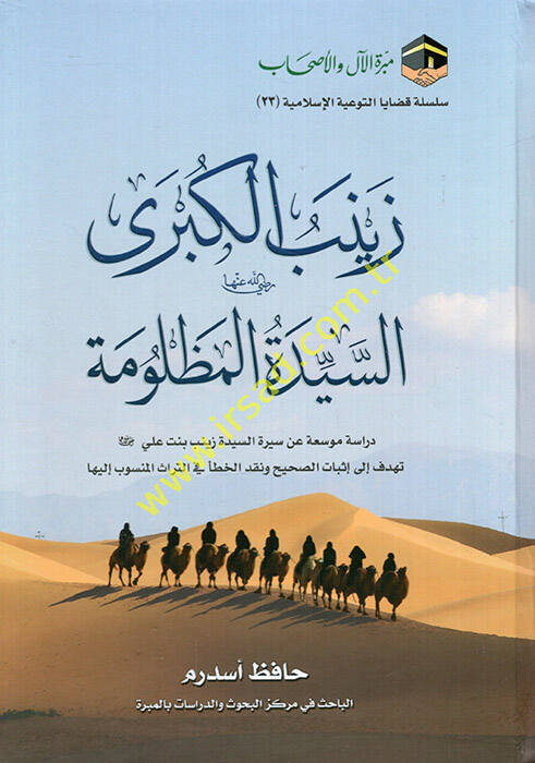 Zeyneb el-Kübra (r.a.) es-seyyidetül-mazlume dirase müvessea an siretis-seyyide Zeyneb binti Ali tehdifu ila isbatis-sahih ve nakdil-hata fit-türas el-mensub ileyha - زينب الكبرى رضي الله عنها السيدة المظلومة دراسة موسعة عن سيرة السيدة زينب بنت علي - 1