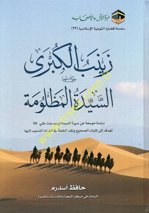 Zeyneb el-Kübra (r.a.) es-seyyidetül-mazlume dirase müvessea an siretis-seyyide Zeyneb binti Ali tehdifu ila isbatis-sahih ve nakdil-hata fit-türas el-mensub ileyha  - زينب الكبرى رضي الله عنها السيدة المظلومة دراسة موسعة عن سيرة السيدة زينب بنت علي  - 1